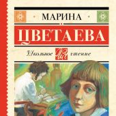 Цветаева М. Мой Пушкин. (Школьное чтение)