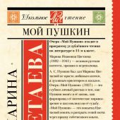 Цветаева М. Мой Пушкин. (Школьное чтение)