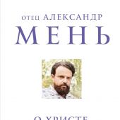 О Христе и Церкви. Домашние беседы