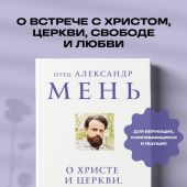О Христе и Церкви. Домашние беседы