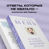 О Христе и Церкви. Домашние беседы