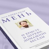 О Христе и Церкви. Домашние беседы