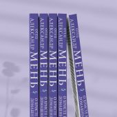 О Христе и Церкви. Домашние беседы