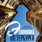 Караулов С. Эстетика Петербурга. Дворы Северной столицы, в которых оживает история