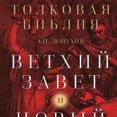 Толковая Библия: А.П. Лопухин. Ветхий Завет и Новый Завет
