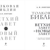 Толковая Библия: А.П. Лопухин. Ветхий Завет и Новый Завет
