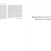 Толковая Библия: А.П. Лопухин. Ветхий Завет и Новый Завет