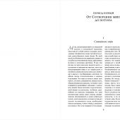 Толковая Библия: А.П. Лопухин. Ветхий Завет и Новый Завет