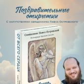 От всего сердца. Открытки к православным праздникам