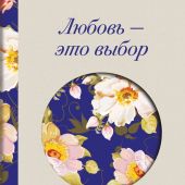 Любовь — это выбор: пять языков любви в действии