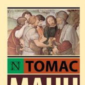 Манн Т. Иосиф и его братья в 2-х т. (Эксклюзивная классика)
