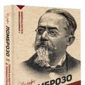 Ломброзо Ч. Гениальность и помешательство (Эксклюзивная философия)