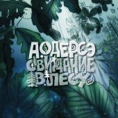 Свидание в лесу