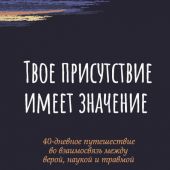 Твое присутствие имеет значение: 40-дневное путешествие во взаимосвязь между верой, наукой и травмой