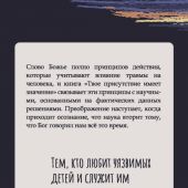 Твое присутствие имеет значение: 40-дневное путешествие во взаимосвязь между верой, наукой и травмой
