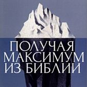 Получая максимум из Библии