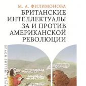 Филимонова М.А. Британские интеллектуалы за и против Американской революции