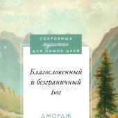 Благословенный и безграничный Бог