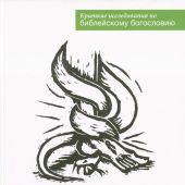 Змей и змееборец: краткие исследования по библейскому богословию