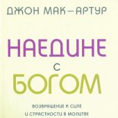 Наедине с Богом. Возвращение к силе и страстности в молитве