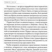 Наедине с Богом. Возвращение к силе и страстности в молитве