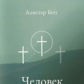 Человек на кресте