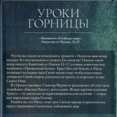 Уроки горницы: мужайтесь, Христос победил мир