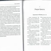 Уроки горницы: мужайтесь, Христос победил мир