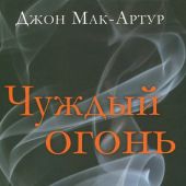 Чуждый огонь, Заблуждения в современных харизматических церквях