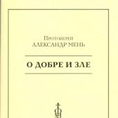 О добре и зле