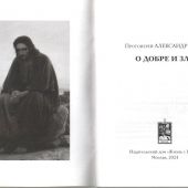 О добре и зле