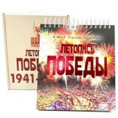 Летопись Победы. 1418 дней и ночей