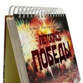 Летопись Победы. 1418 дней и ночей