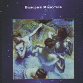 Модестов В. Волшебный мир балета