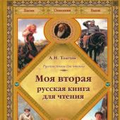Толстой Л.Н. Моя вторая русская книга для чтения