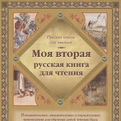 Толстой Л.Н. Моя вторая русская книга для чтения
