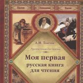 Толстой Л.Н. Моя первая русская книга для чтения