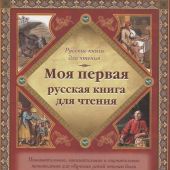 Толстой Л.Н. Моя первая русская книга для чтения