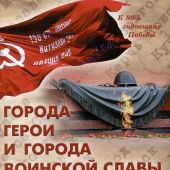 Города-герои и города воинской славы