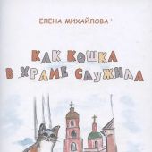 Как кошка в храме служила