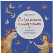 Современное осмогласие. Гласовые напевы Московской традиции (учебное пособие)