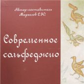 Современное сольфеджио. Певческая школа синодальной традиции (учебник)