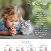 Календарь листовой 34*50 на 2026 год «Отче наш»