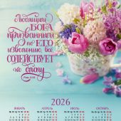 Календарь листовой 34*50 на 2026 год «Любящим Бога, призванным по Его изволению»
