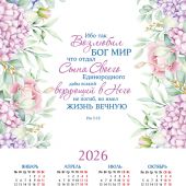 Календарь листовой 34*50 на 2026 год «Ибо так возлюбил Бог мир»