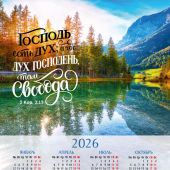 Календарь листовой 34*50 на 2026 год «Господь есть Дух, а где Дух Господень, там свобода»