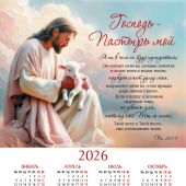 Календарь листовой 34*50 на 2026 год «Господь — Пастырь мой»