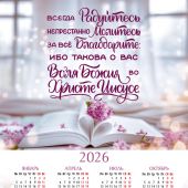 Календарь листовой 34*50 на 2026 год «Всегда радуйтесь. Непрестанно молитесь»