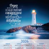 Календарь листовой 34*50 на 2026 год «Вера же есть осуществление ожидаемого»