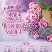 Календарь листовой 34*50 на 2026 год «Больше всего хранимого храни сердце твое»